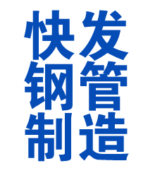 福州方管厂
